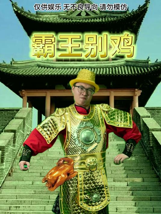 霸王别鸡