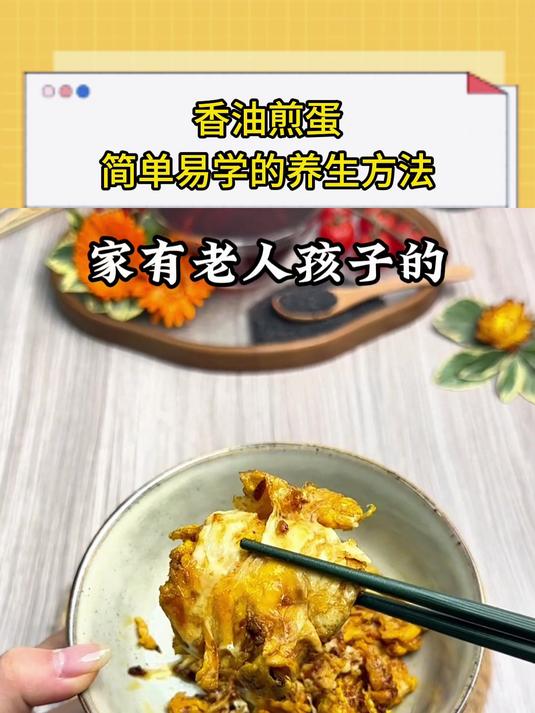 香油煎蛋简单易学的养生方法