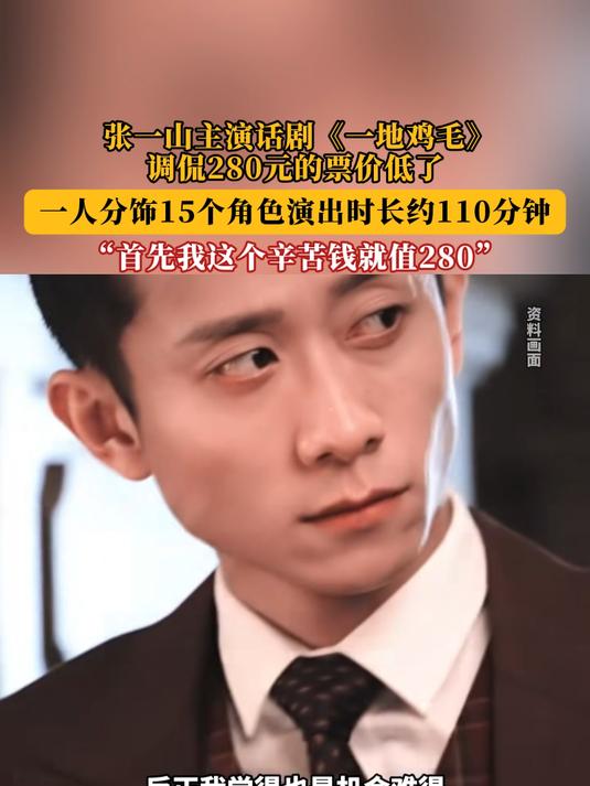 张一山主演话剧《一地鸡毛》,调侃280元的票价低了!