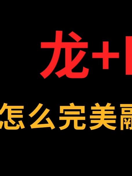 龙和E怎么巧妙结合?