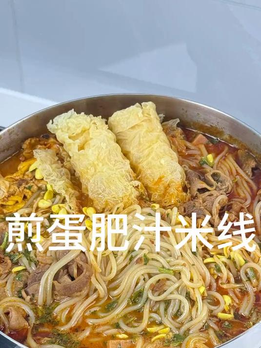煮碗魔芋爽煎蛋肥汁米线爽一下吧