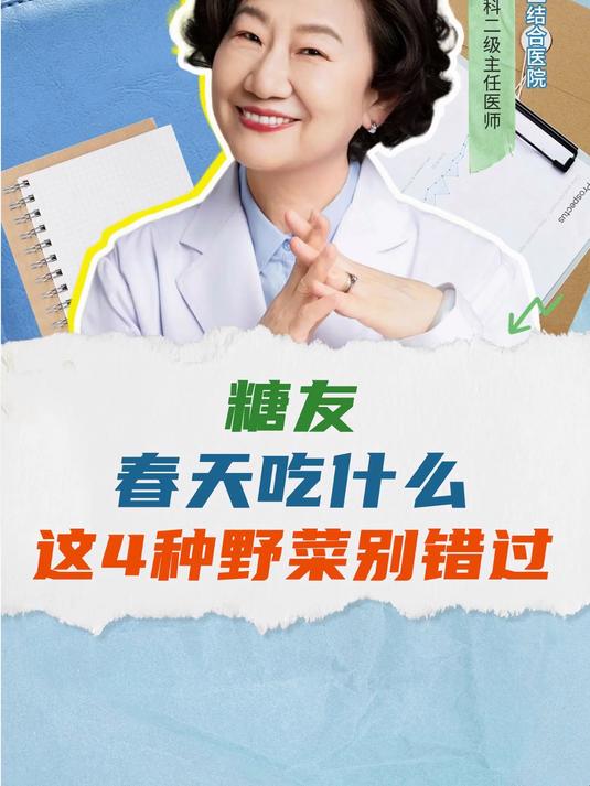 糖友春天吃什么?这4种野菜别错过!