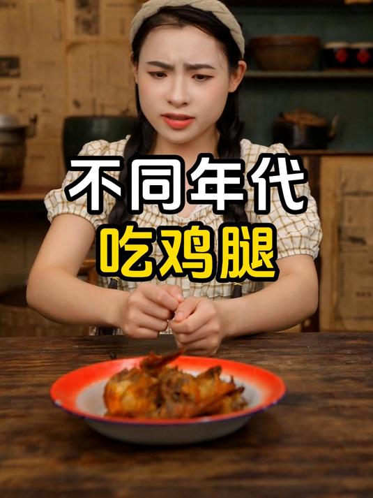 不同年代吃鸡腿:现在的小孩都只想吃炸鸡腿!