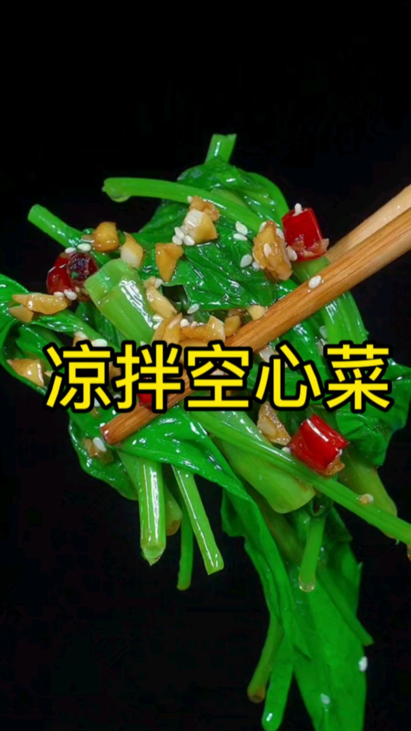 天气越来越热了很多人都想吃点清淡的绿叶菜,今天这个凉拌空心菜的做法不是一般的简单