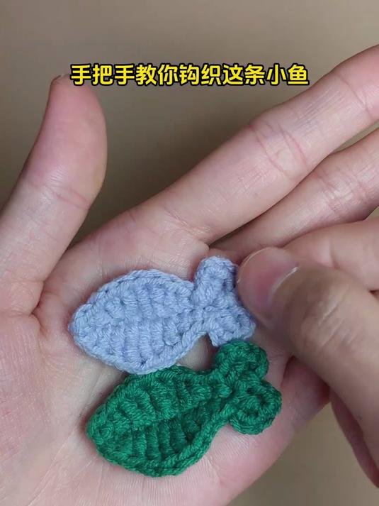 新手钩织教程,钩小鱼儿