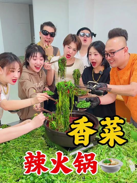 这样的香菜火锅,你想和谁一起吃?