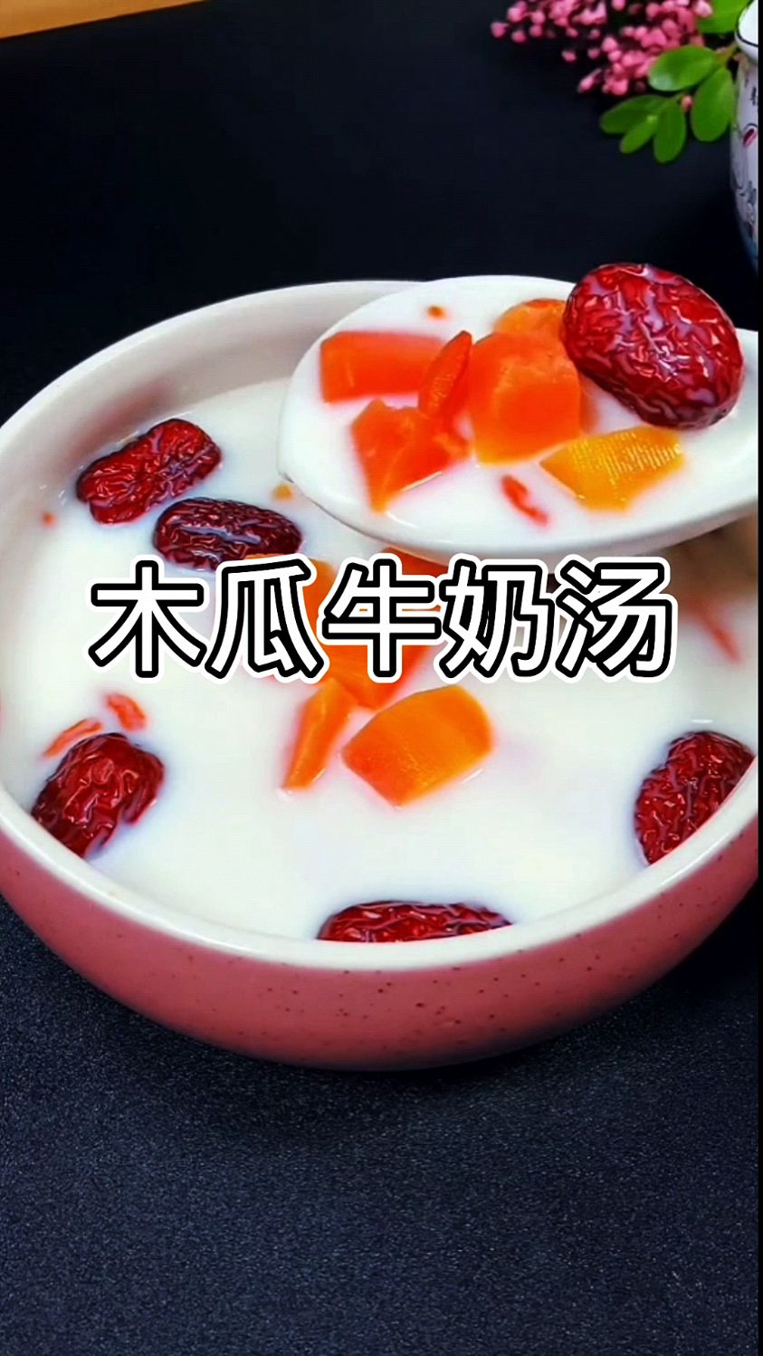 爱美的女孩一定要学会这道,木瓜牛奶汤少贴几张面膜,男孩一定要做给女朋友吃