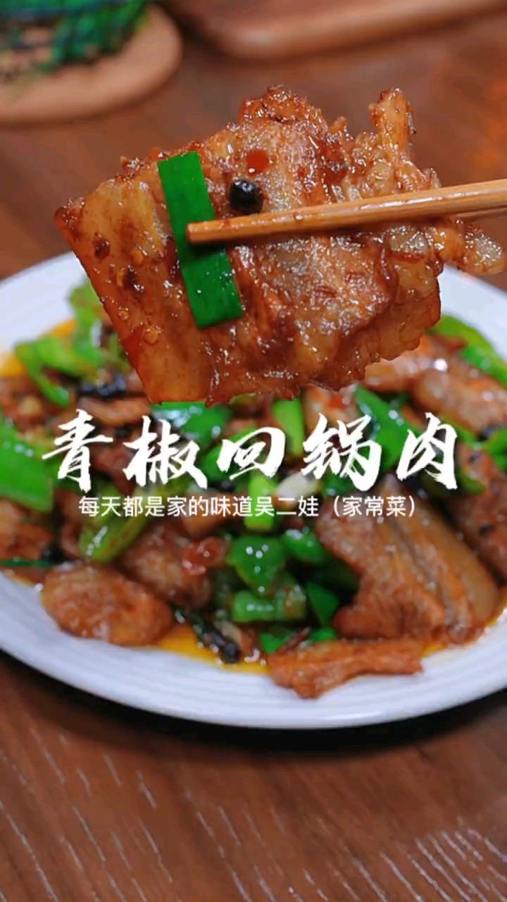 青椒回锅肉真香啊