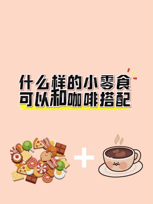 有哪些好吃又健康的小零食,可以和咖啡搭配