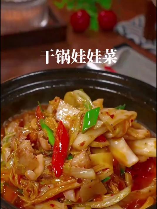 香辣美味的干锅娃娃菜