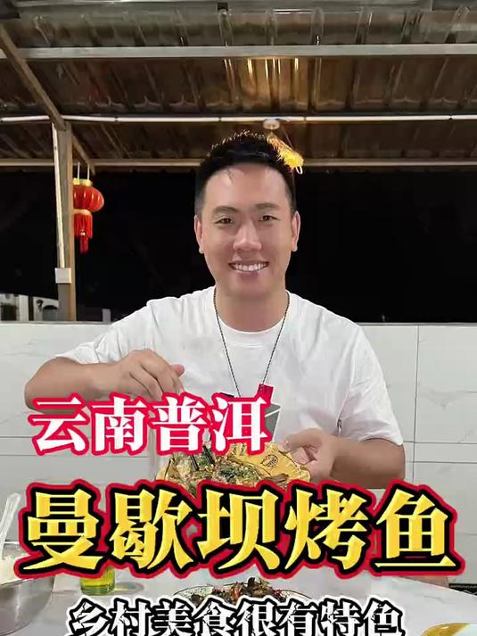 普洱特色包烧鱼味道确实不错
