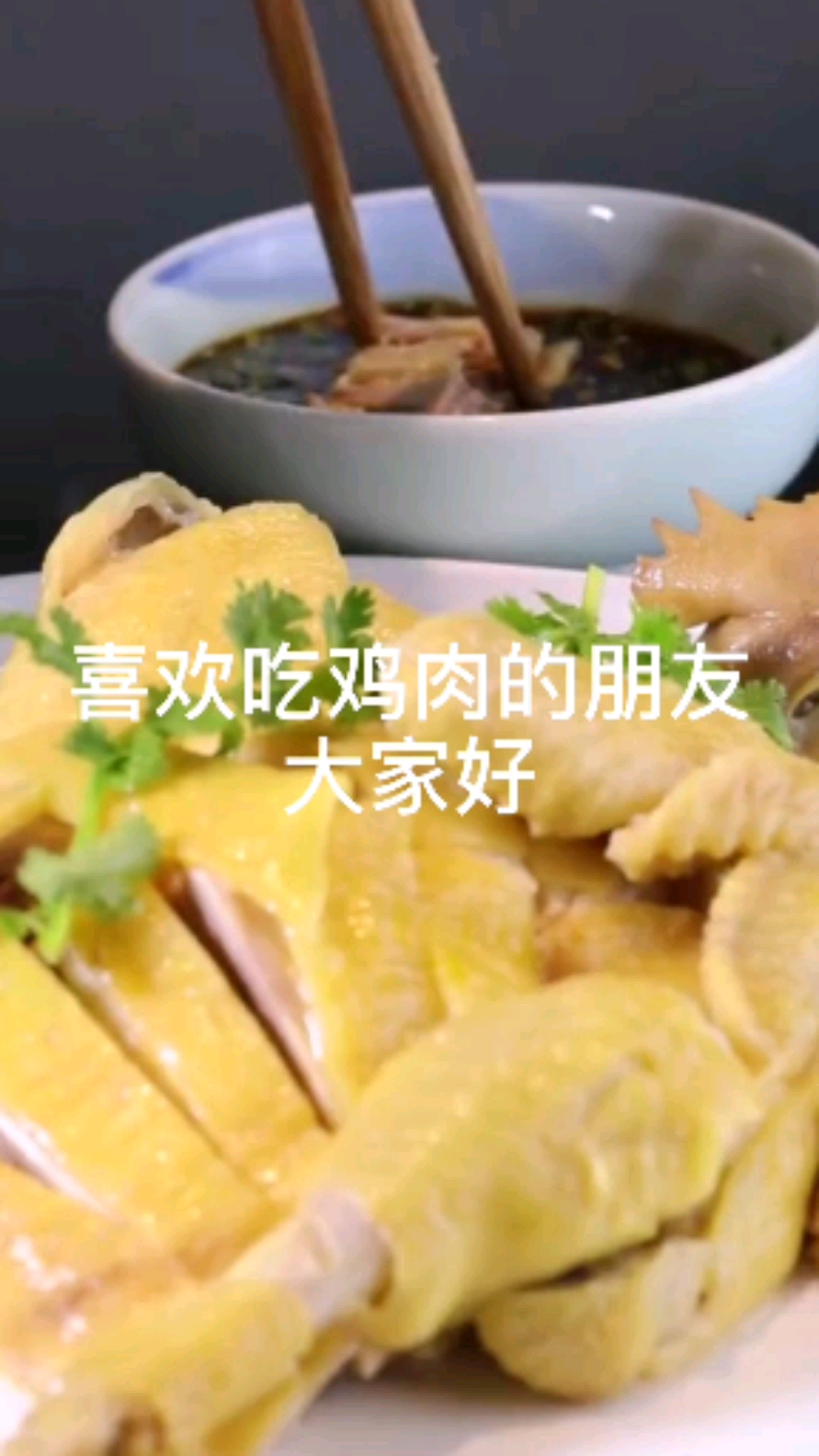 川菜:今天用三黄鸡给大家做一道白切鸡