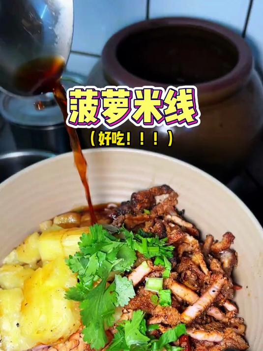 大理街头的炭火烧肉米线,居然还能加菠萝,新体验了!