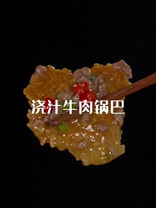 最近大大小小升学宴上最受欢迎的一道特色菜，牛肉浇汁大锅巴