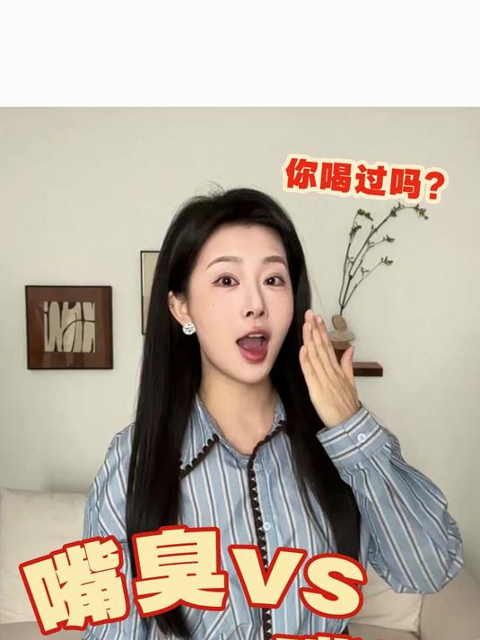 喝什么奶茶嘴香喝什么奶茶嘴臭!摆脱社死!