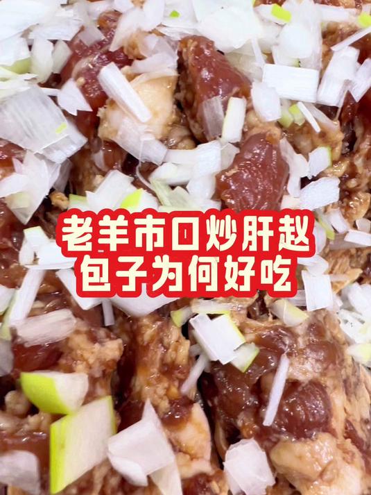 老羊市口炒肝赵的包子为何好吃？老北京味道
