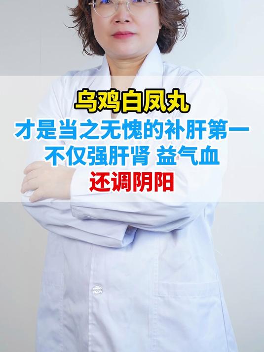 乌鸡白凤丸才是当之无愧的补肝第一，不仅强肝肾益气血还调阴阳