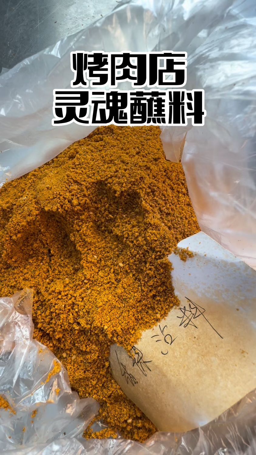 #烤肉店灵魂蘸料 #真材实料才能做出好味道 #烤肉蘸料干料怎么调