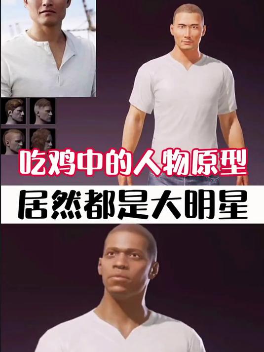 吃鸡中的人物原型居然都是大明星