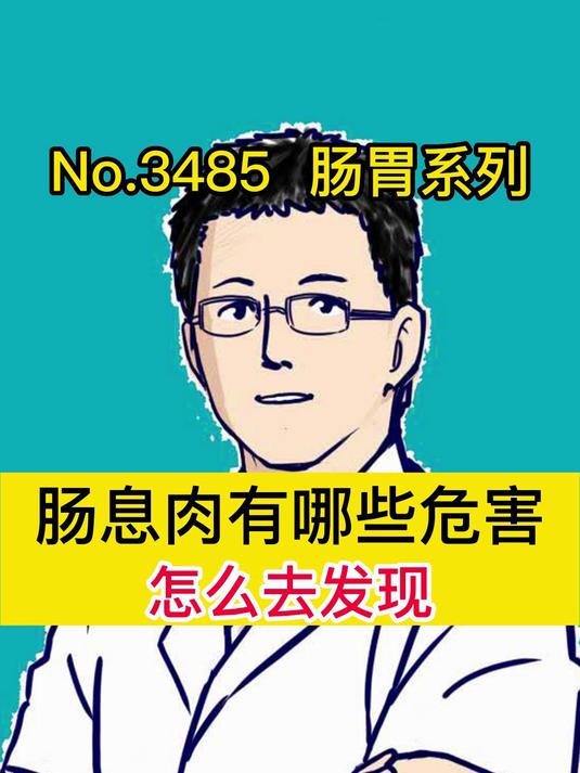 肠息肉危害