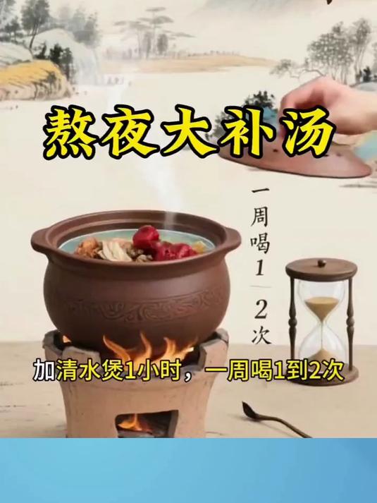 熬夜大补汤