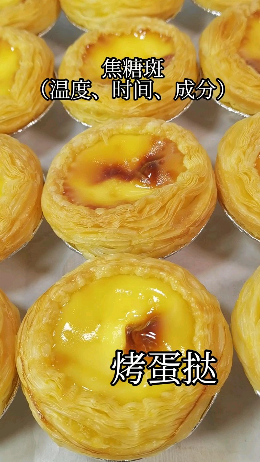 烤蛋挞的焦糖斑怎么形成的?时间、温度和蛋挞液成分是三大影响因素。