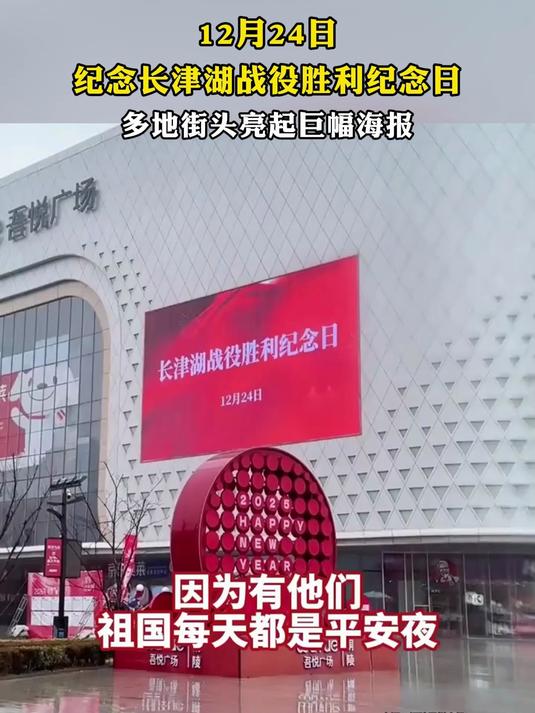 12月24日,纪念长津湖战役胜利纪念日,多地街头亮起巨幅海报