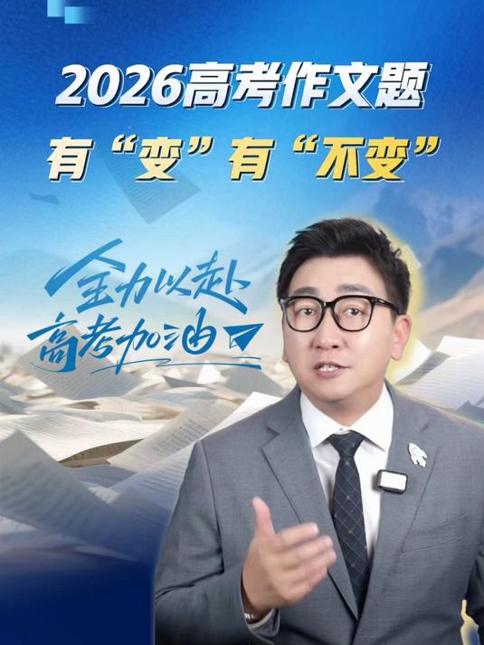 2026高考作文题 有“变”有“不变”#高考作文##2026高考作文#