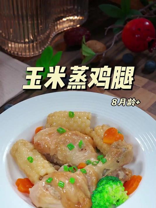 玉米蒸鸡腿 鸡腿不知道怎么给宝宝吃就试试这样做