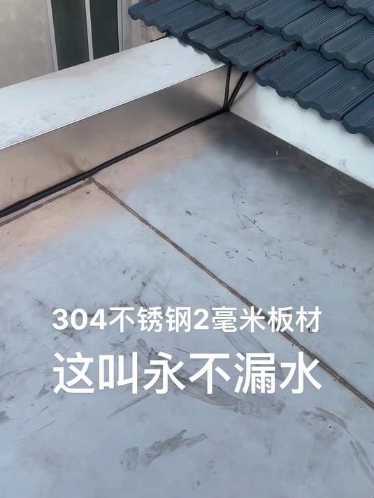 2毫米304不锈钢板材焊接,别墅楼顶平台这样做防水,瞧瞧怎么样