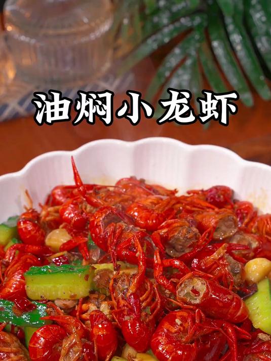 初夏的快乐就是这锅油焖小龙虾给的,满满一大盆,香辣入味