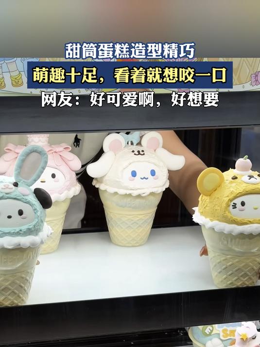甜筒蛋糕造型精巧,萌趣十足,看着就想咬一口