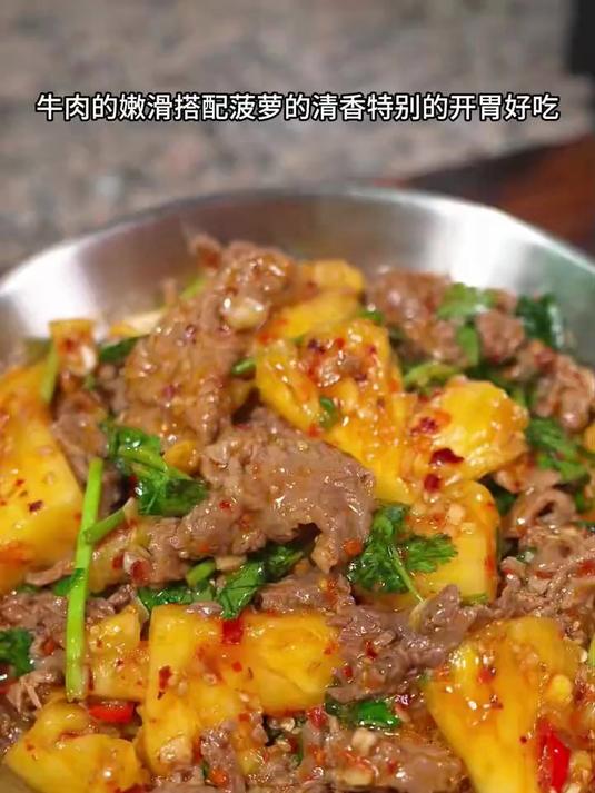 今天分享开胃凉拌菜，菠萝拌牛肉