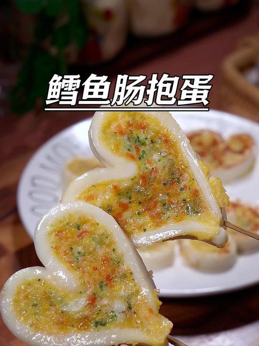 只要在鳕鱼肠里加点蔬菜蛋液煎，香迷糊了，出锅就被孩子炫光了