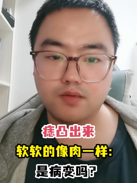 痣凸出来软软的像肉一样:是病变吗?