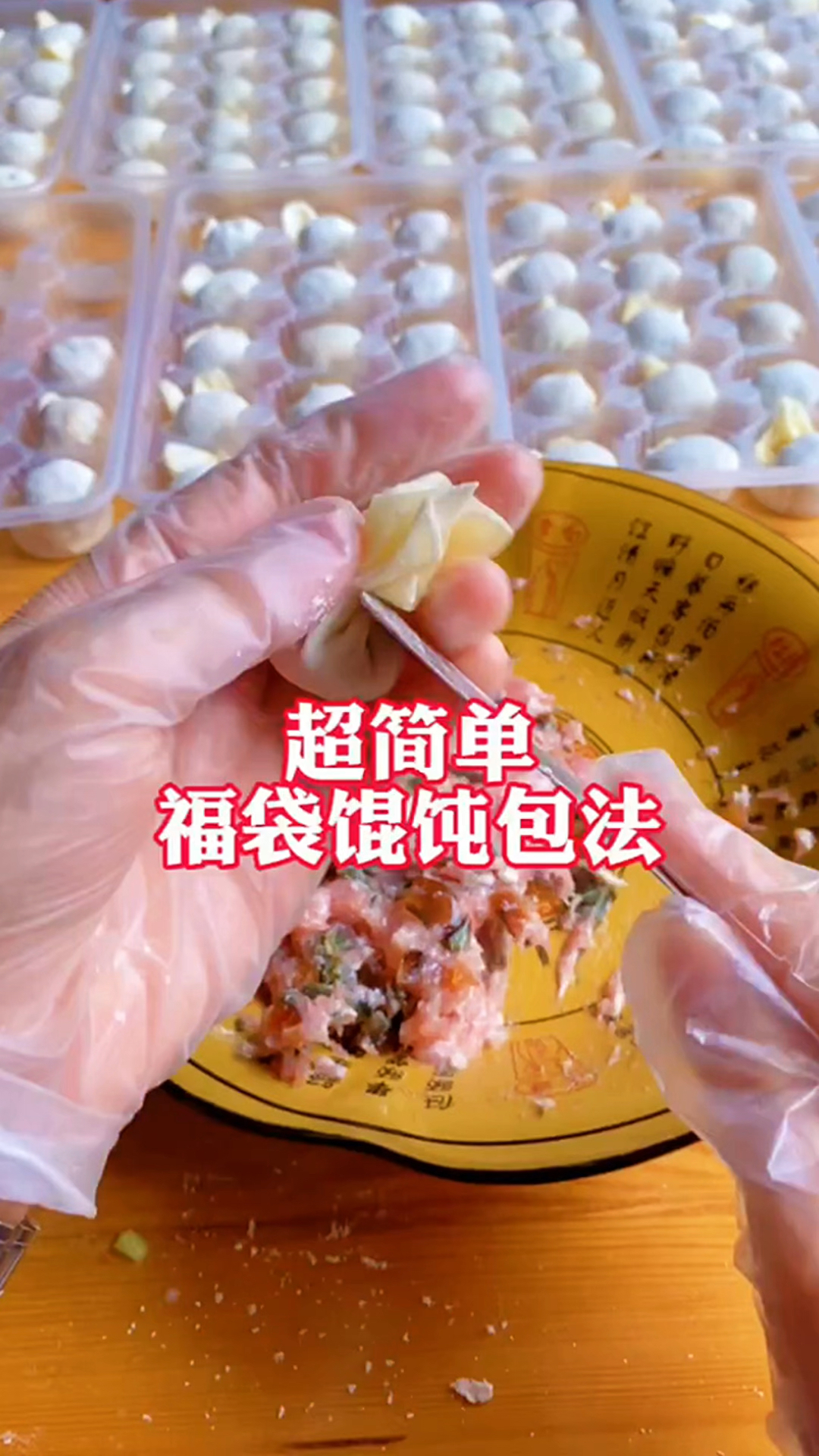 福袋小馄饨包法