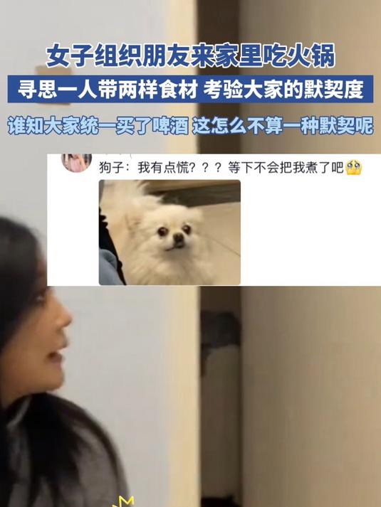女子组织朋友来家里吃火锅,寻思一人带两样食材 考验大家默契度