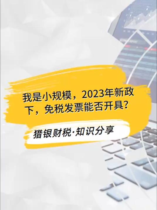 我是小规模,2023年新政下,免税发票能否开具?
