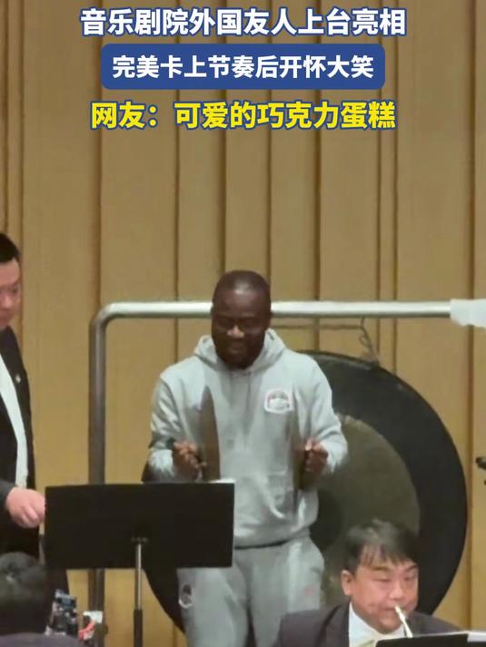 音乐剧院外国友人亮相,卡上节奏后大笑,网友:可爱的巧克力蛋糕