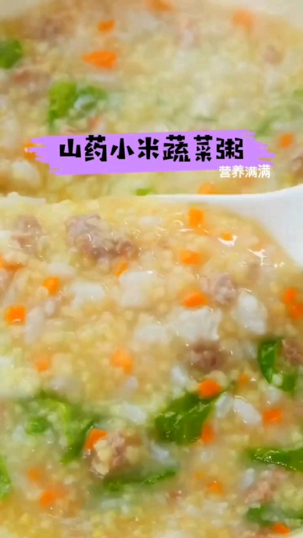 营养美味的山药小米蔬菜粥