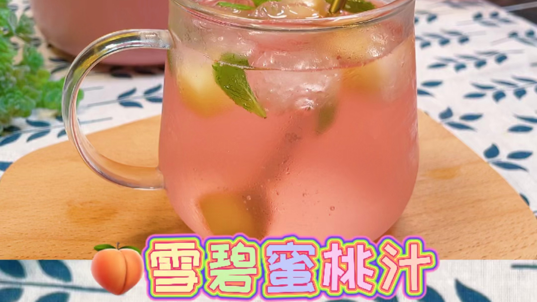 ????雪碧蜜桃汁???? #潮级玩家#  水蜜桃➕雪碧 清新自然的高颜值果汁汽水 酷爽清甜 沁人心脾