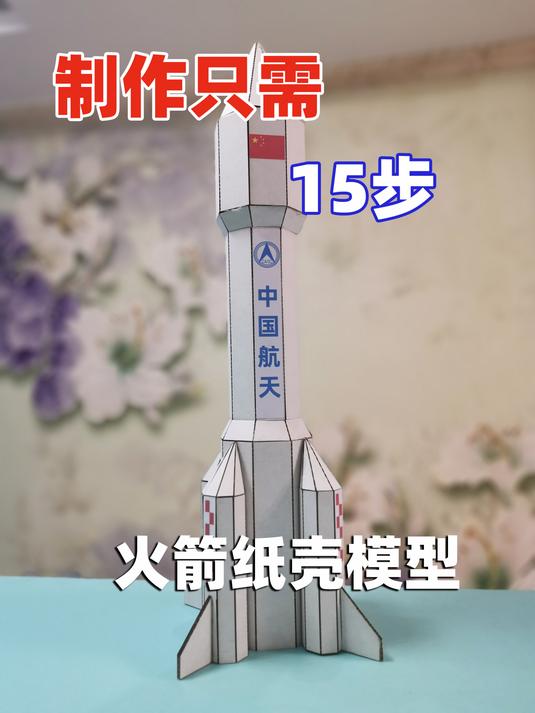 火箭纸壳模型制作教程,安装只需15步,航天科技亲子手工DIY