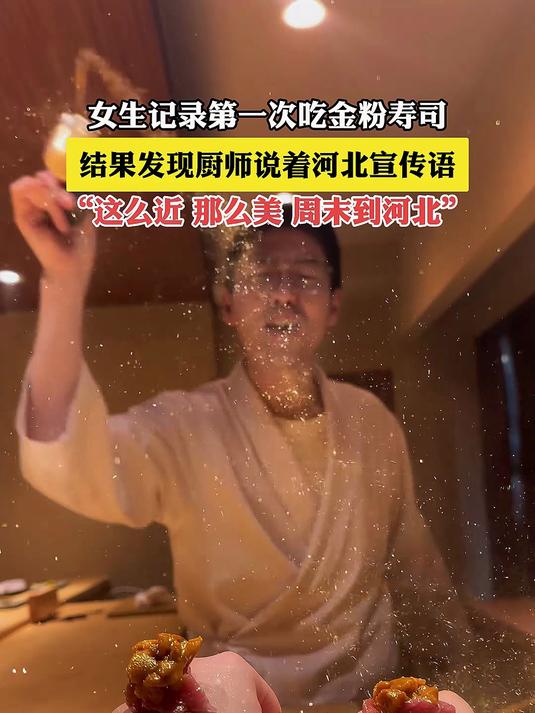 女生记录第一次吃金粉寿司，结果发现厨师说着河北宣传语