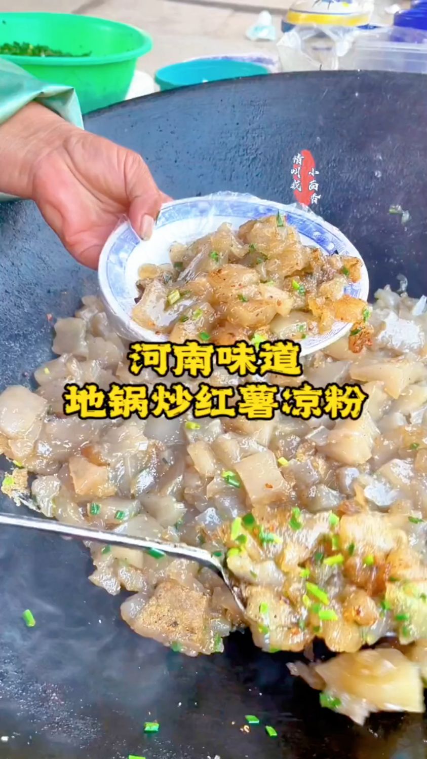 美食多种多样,地瓜炒红薯凉粉。