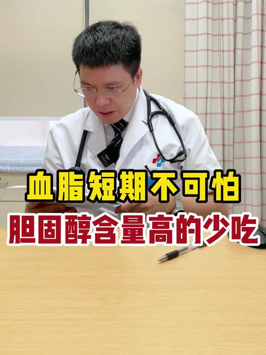 血脂短期不可怕胆固醇含量高的少吃
