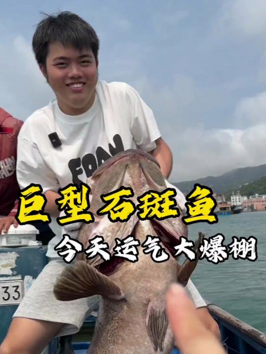 巨型石班鱼,今天运气大爆棚!