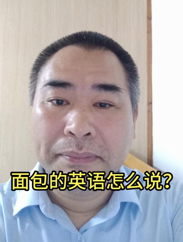 面包的英语怎么说?你要一块一片还是一条?