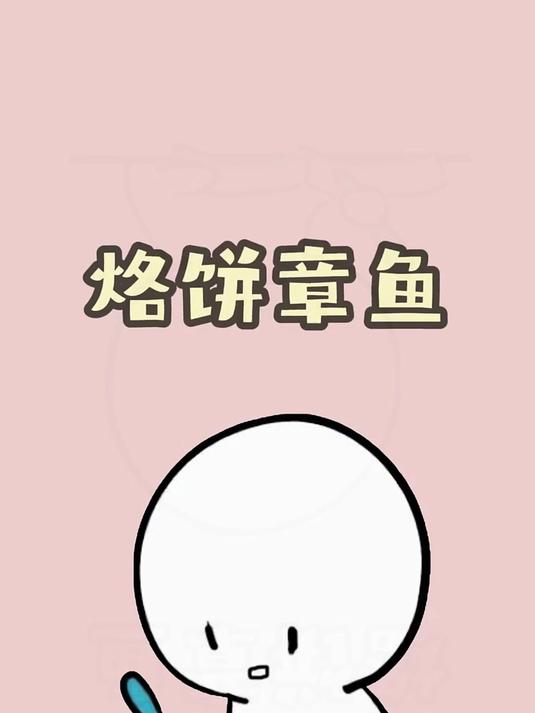 可爱到犯规的小章鱼