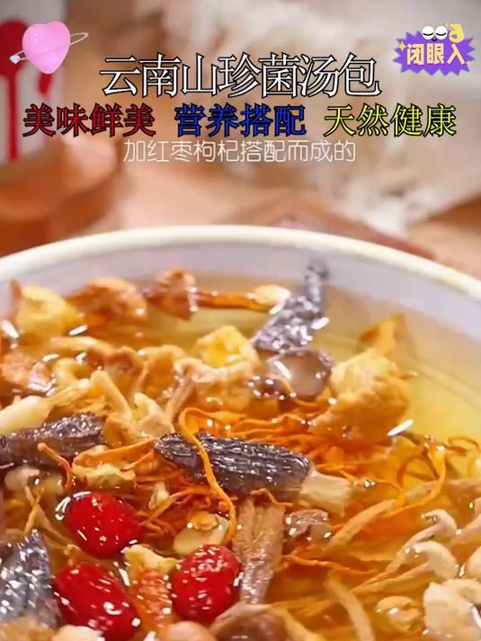 山珍菌汤包,口感鲜美香气浓郁,非常舒服的味觉,营养丰富!