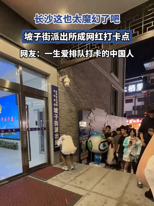 长沙这也太魔幻了吧,坡子街派出所成网红打卡点